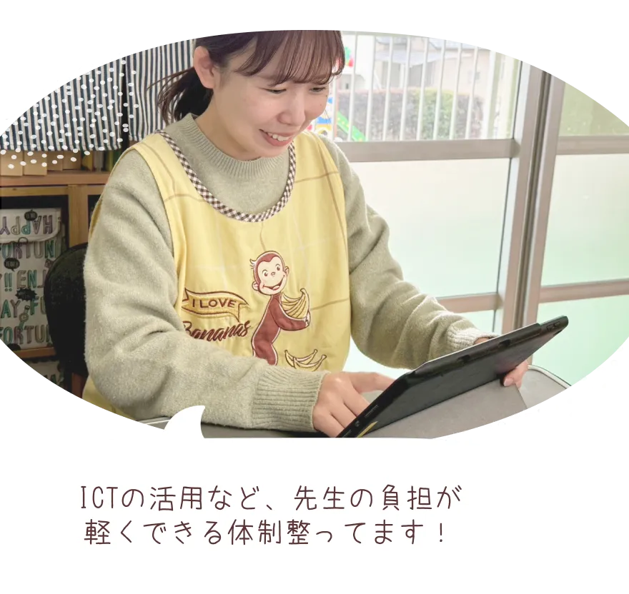ICTの活用など、先生の負担が軽くできる体制整ってます！